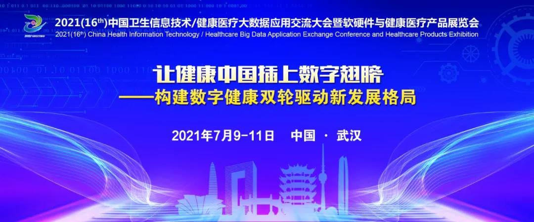 数据驱动 智慧建设|嘉和美康出席2021CHITEC·武汉