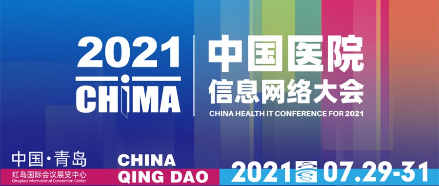 2021CHIMA·青岛 嘉和美康邀您共聚